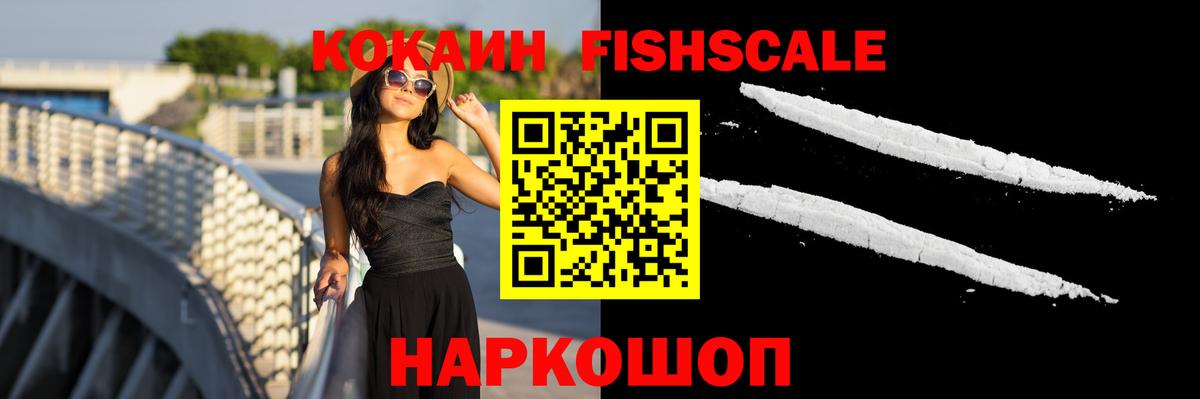 COCAIN Fish Scale Первоуральск